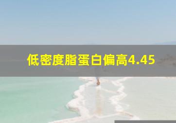 低密度脂蛋白偏高4.45