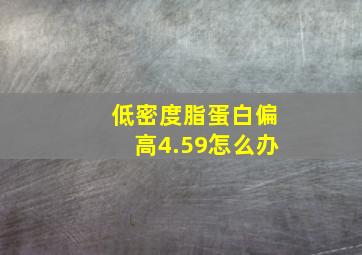 低密度脂蛋白偏高4.59怎么办