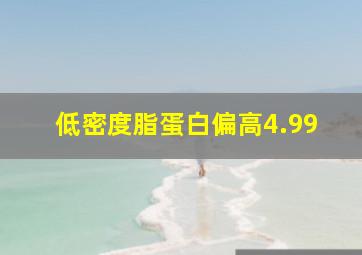 低密度脂蛋白偏高4.99