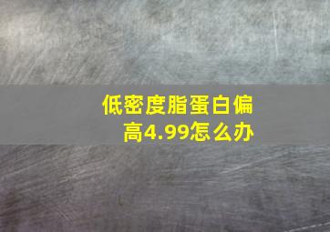 低密度脂蛋白偏高4.99怎么办