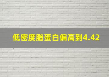 低密度脂蛋白偏高到4.42