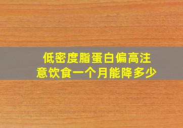 低密度脂蛋白偏高注意饮食一个月能降多少