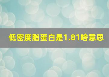 低密度脂蛋白是1.81啥意思