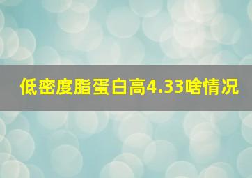 低密度脂蛋白高4.33啥情况