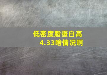 低密度脂蛋白高4.33啥情况啊