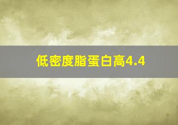 低密度脂蛋白高4.4