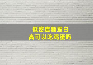 低密度脂蛋白高可以吃鸡蛋吗