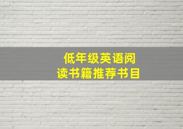 低年级英语阅读书籍推荐书目