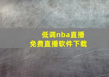 低调nba直播免费直播软件下载