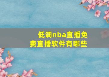 低调nba直播免费直播软件有哪些