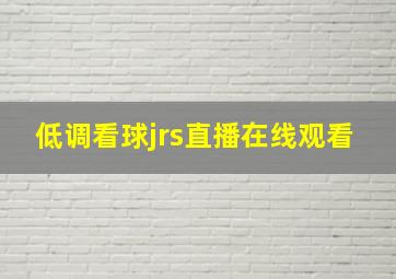 低调看球jrs直播在线观看