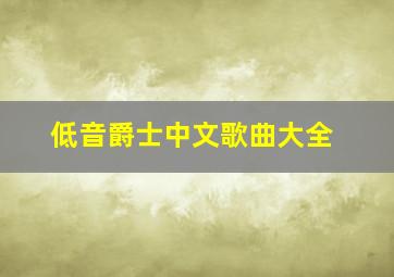 低音爵士中文歌曲大全