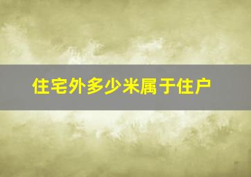 住宅外多少米属于住户