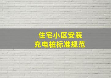 住宅小区安装充电桩标准规范