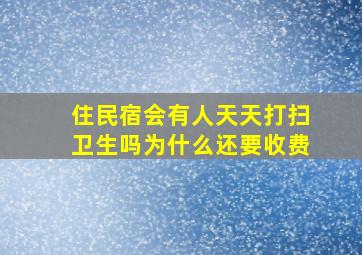 住民宿会有人天天打扫卫生吗为什么还要收费