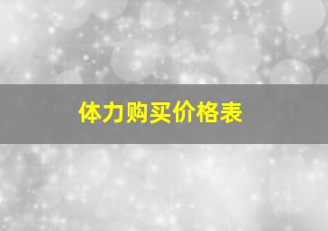 体力购买价格表