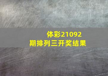 体彩21092期排列三开奖结果