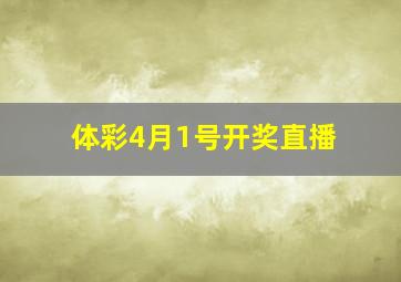 体彩4月1号开奖直播