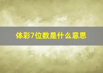 体彩7位数是什么意思