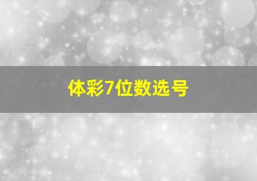 体彩7位数选号