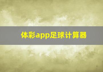 体彩app足球计算器