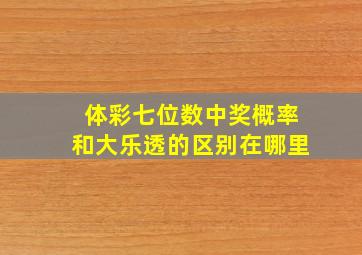 体彩七位数中奖概率和大乐透的区别在哪里