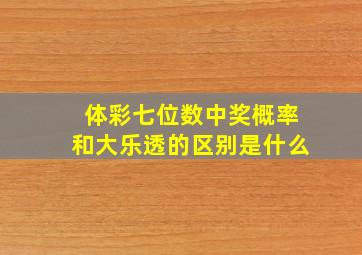 体彩七位数中奖概率和大乐透的区别是什么