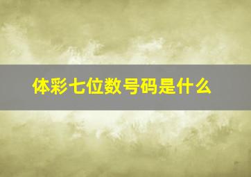 体彩七位数号码是什么