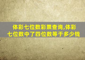 体彩七位数彩票查询,体彩七位数中了四位数等于多少钱