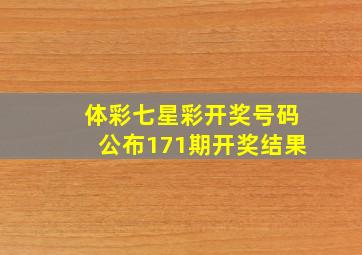 体彩七星彩开奖号码公布171期开奖结果