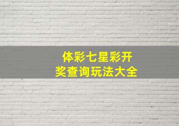 体彩七星彩开奖查询玩法大全