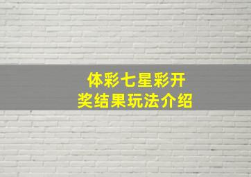 体彩七星彩开奖结果玩法介绍