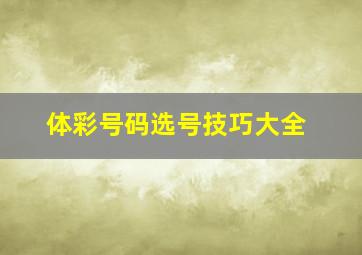 体彩号码选号技巧大全