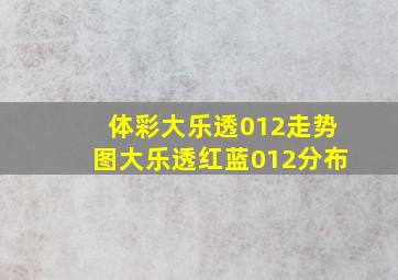 体彩大乐透012走势图大乐透红蓝012分布