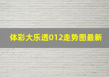 体彩大乐透012走势图最新