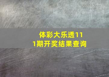 体彩大乐透111期开奖结果查询