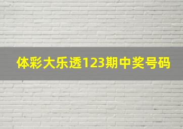 体彩大乐透123期中奖号码