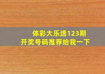 体彩大乐透123期开奖号码推荐给我一下