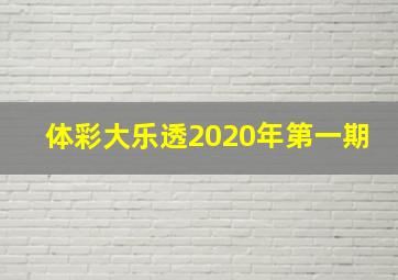 体彩大乐透2020年第一期