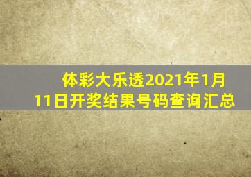 体彩大乐透2021年1月11日开奖结果号码查询汇总