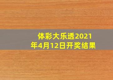 体彩大乐透2021年4月12日开奖结果