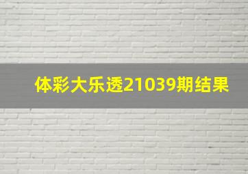 体彩大乐透21039期结果