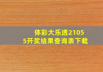 体彩大乐透21055开奖结果查询表下载