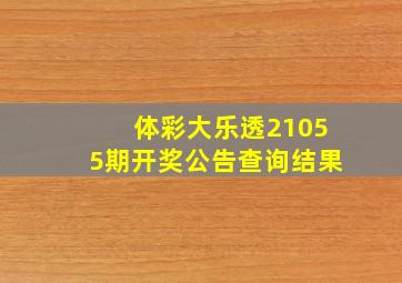 体彩大乐透21055期开奖公告查询结果