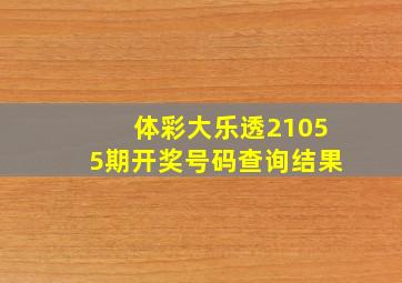 体彩大乐透21055期开奖号码查询结果