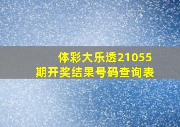 体彩大乐透21055期开奖结果号码查询表