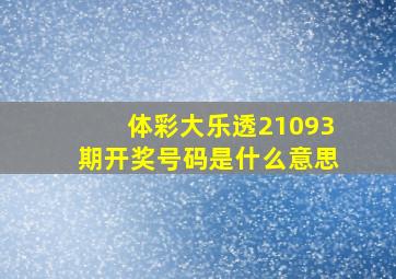 体彩大乐透21093期开奖号码是什么意思