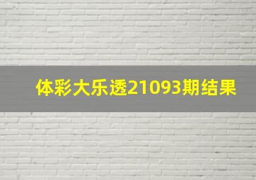 体彩大乐透21093期结果