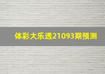 体彩大乐透21093期预测