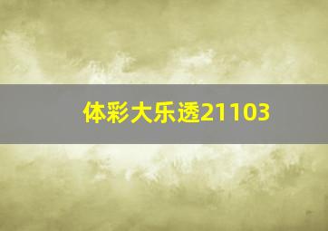 体彩大乐透21103